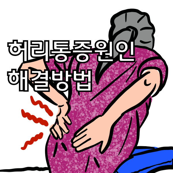 허리가 아파요. 허리통증의 원인과 해결방법