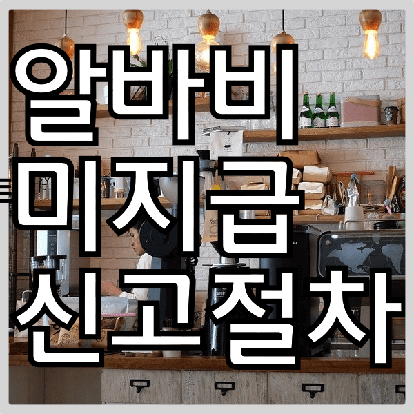알바비 미지급 신고 절차 알아보자