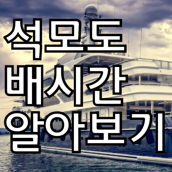 석모도 배시간 승선요금 소요시간 정확하게 알아보자