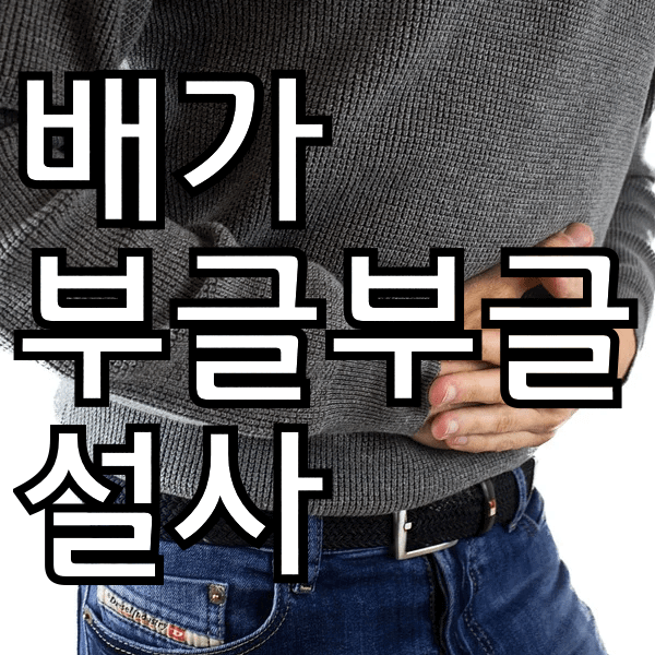 배가 부글부글하고 설사까지 할때는 어떻게 해야?