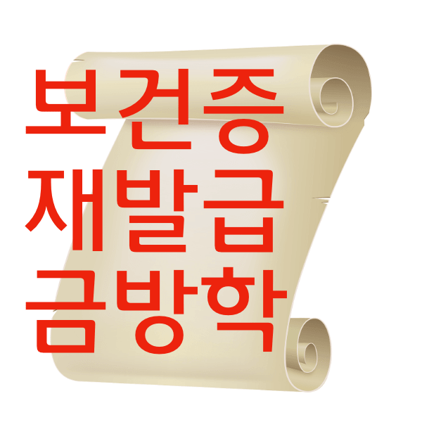 보건증 재발급 인터넷으로 바로 뽑는 방법 알아봐욤