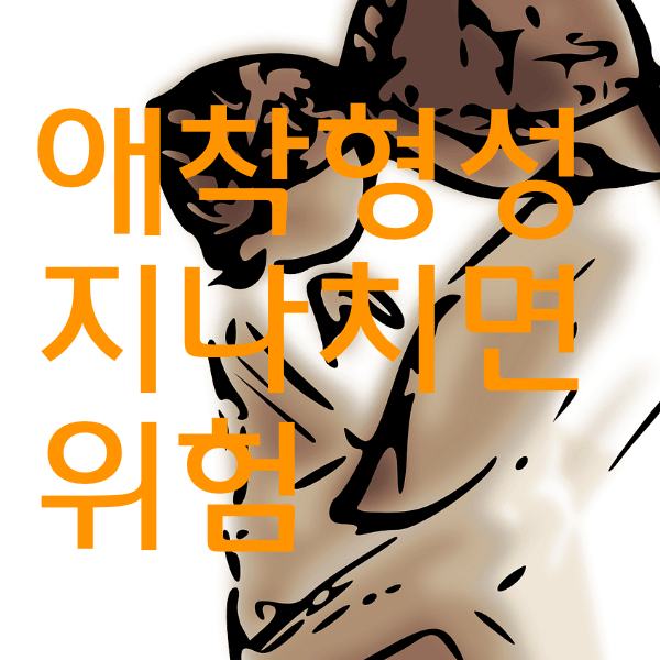 애착형성시기 지나치지면 위험한 이유 알아볼게욤