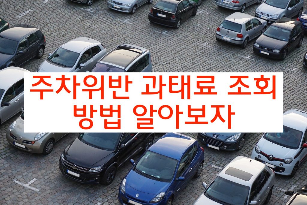 주차위반 과태료 조회 방법 알아볼까욤?