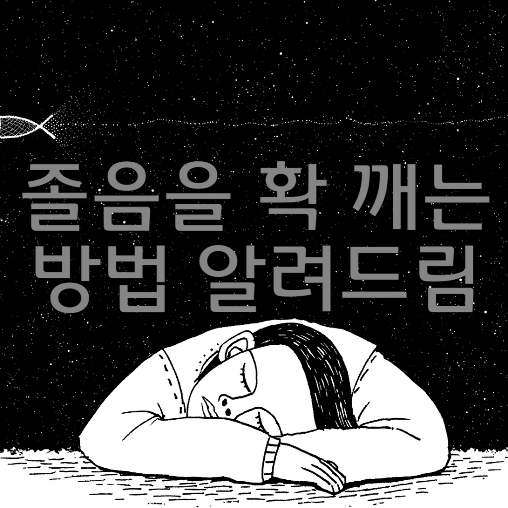 졸릴때 잠 확 깨는 방법 알려드려욤