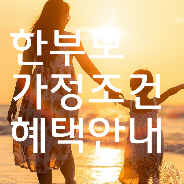 한부모가정 자격조건  그리고 혜택 등등 알아볼께욤