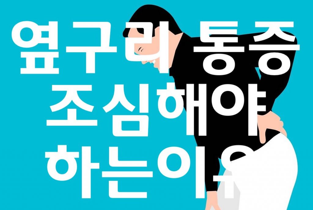 왼쪽옆구리 통증 조심해야하는 이유가 있어욤
