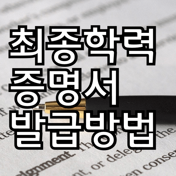 최종학력증명서 인터넷 발급 방법 알아봐욤