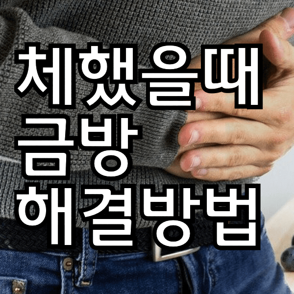 체했을 때 금방 해결 하는 방법이에욤