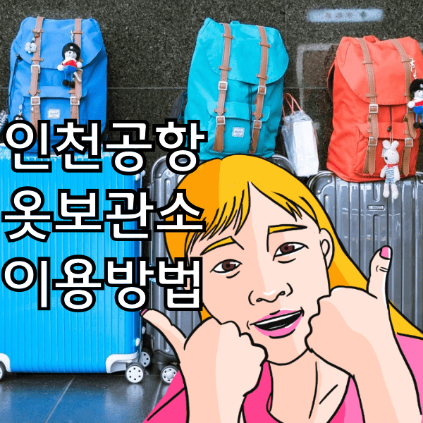 인천공항 옷보관소 외투보관서비스 짐보관 서비스 이용하기