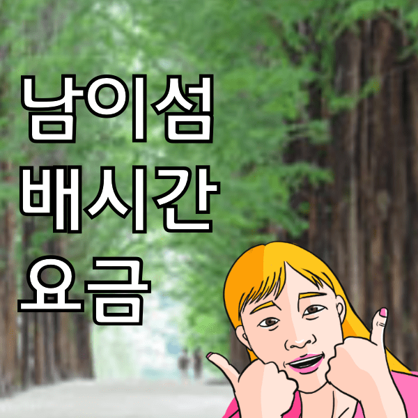남이섬 배시간 입장료 셔틀버스시간. 이때 안가면 놓치는 이유 알아봄