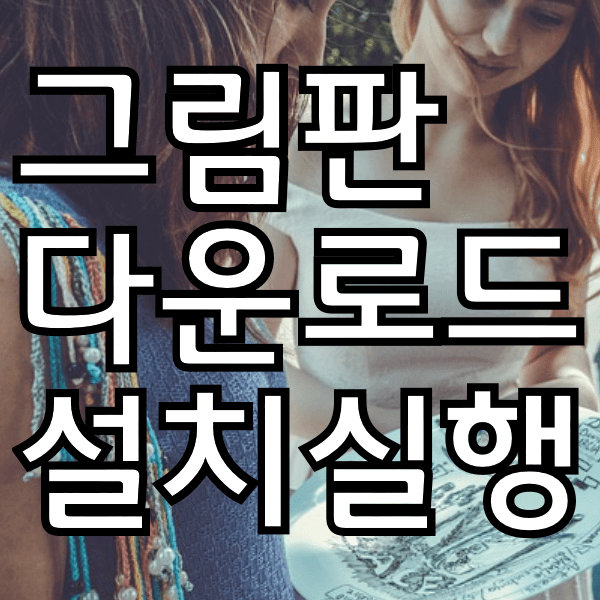 그림판 다운로드 설치 실행하는 방법 완벽정리