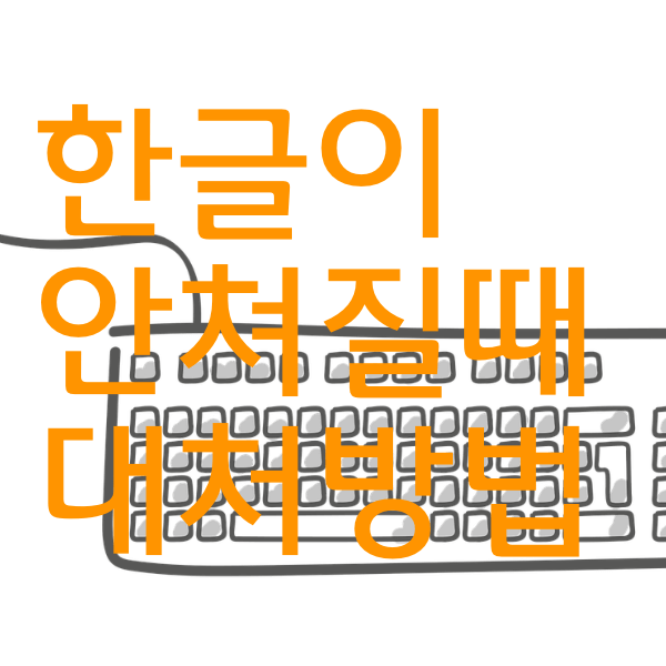 한글이 갑자기 안쳐질때, 한영전환이 안될때 대처방법 알아봐욤