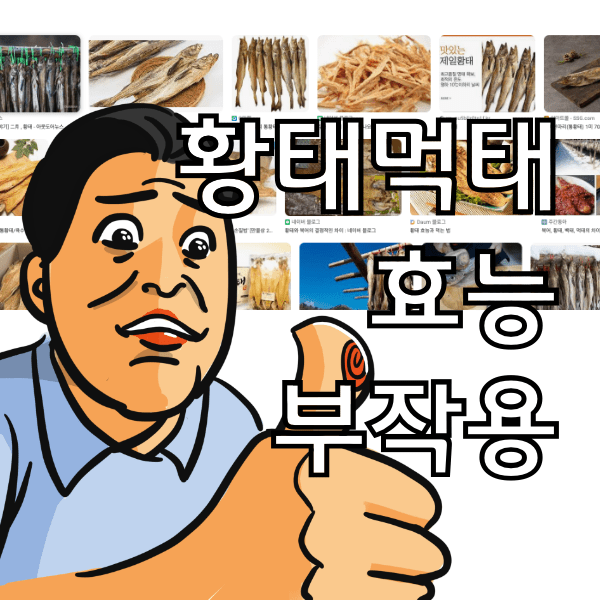먹태 황태 효능 ,  숙취해소에도 좋고 맥주안주로 최고인 이유 알아봄