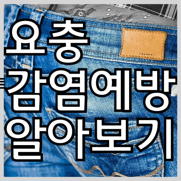 요충이 뭐지? 요충 감염예방을 위한 방법을 알아보자