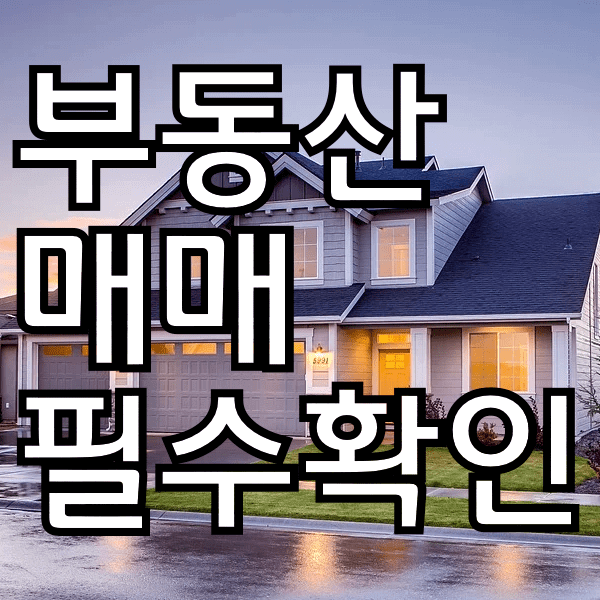 부동산 매매 계약할때 필수 확인해야할 것들 알아봄