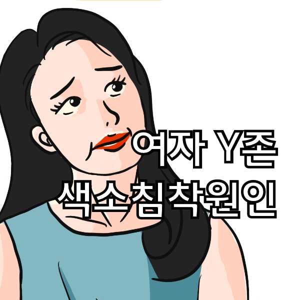 여자 사타구니 Y존 색소침착 원인 알아보고 없애는 방법 알아봄