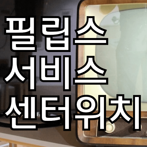 필립스 서비스센터 위치, 운영시간 알아보기