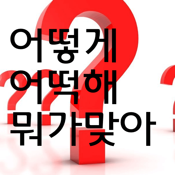 어떻게 어떡해 뭐가 맞아? 헤깔리는 맞춤법 알아봐욤