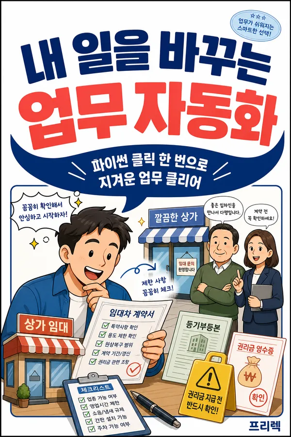 상가 임대차 계약 전 권리금과 업종 제한 확인하기