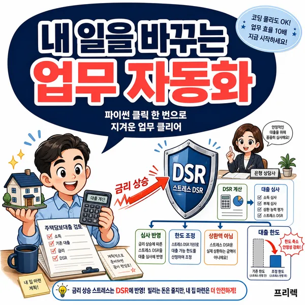 스트레스 DSR 뜻과 영향, 대출 한도는 왜 달라질까요?