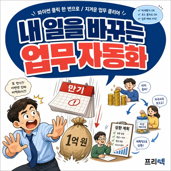만기일시상환이 위험한 이유, 낮은 월 이자 뒤의 원금 폭탄