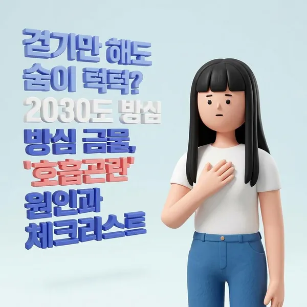 걷기만 해도 숨이 턱턱? 2030도 방심 금물, '호흡곤란' 원인과 체크리스트