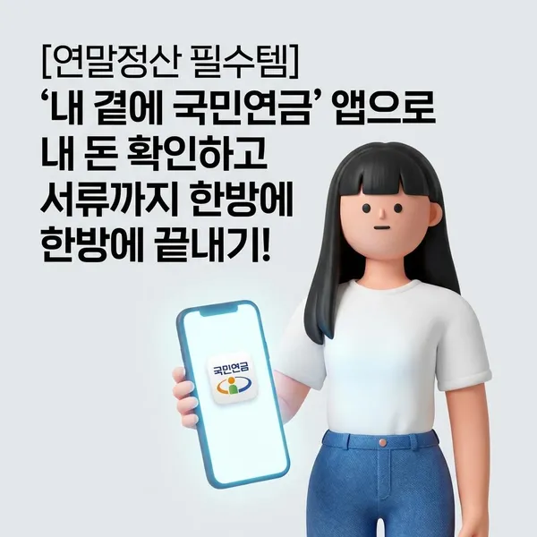 [연말정산 필수템] '내 곁에 국민연금' 앱으로 내 돈 확인하고 서류까지 한방에 끝내기! ✨