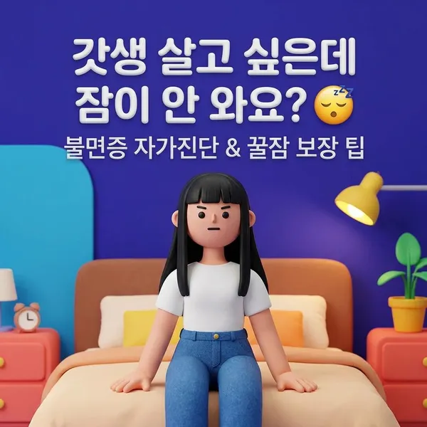 갓생 살고 싶은데 잠이 안 와요? 불면증 자가진단 &amp; 꿀잠 보장 팁