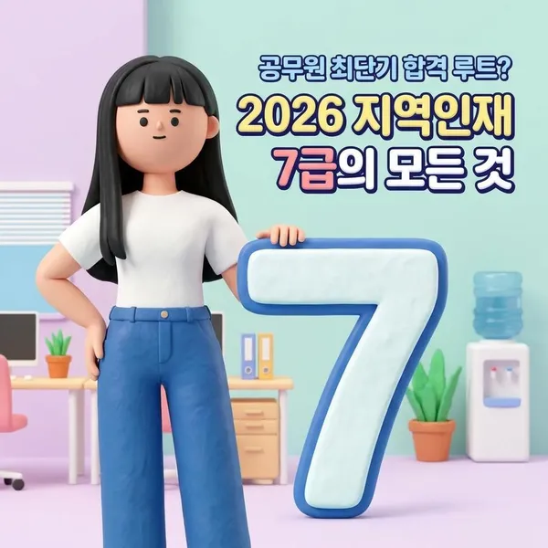 공무원 최단기 합격 루트? 2026 지역인재 7급의 모든 것