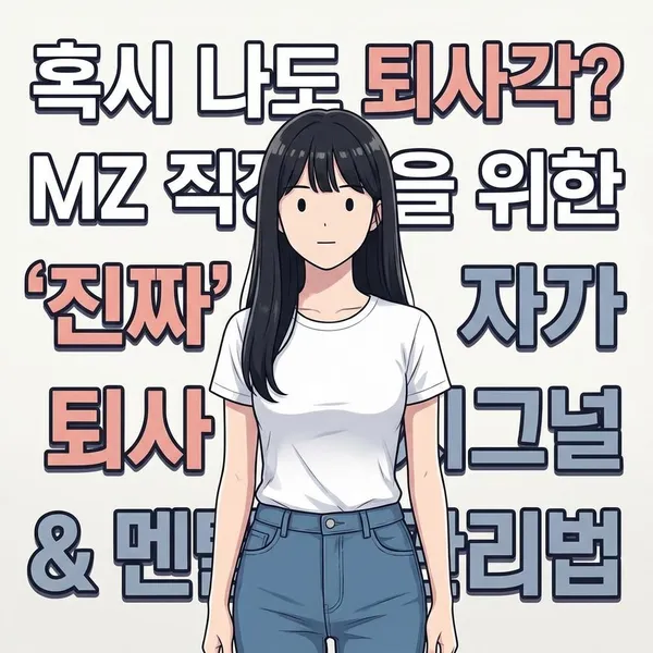 혹시 나도 퇴사각? MZ 직장인을 위한 퇴사 시그널 & 멘탈 관리법