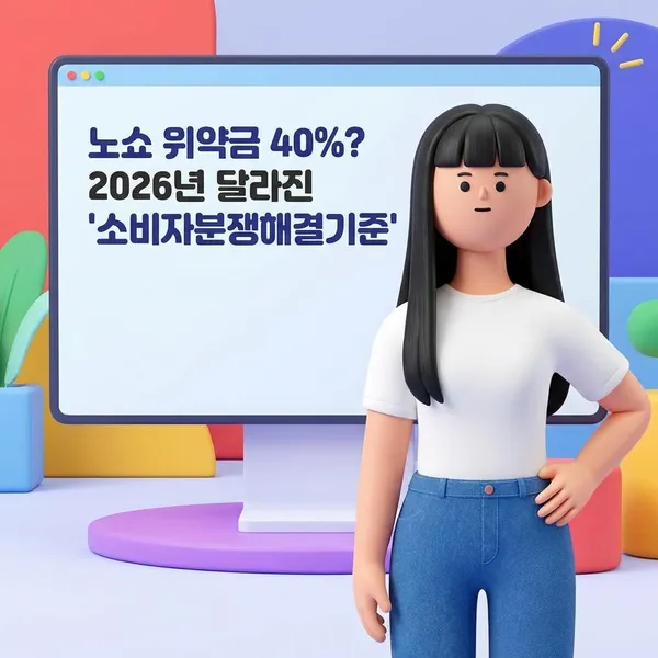 노쇼 위약금 40%? 2026년 달라진 소비자분쟁해결기준 정리