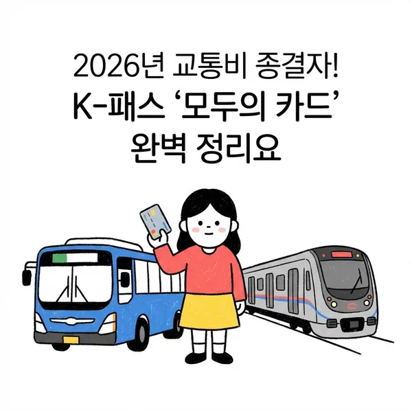 2026년 교통비 종결자! K-패스 '모두의 카드' 완벽 정리