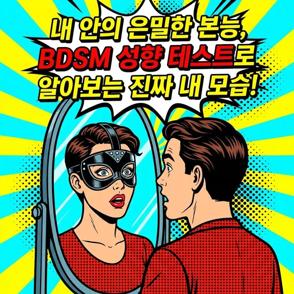 내 안의 은밀한 본능, BDSM 성향 테스트