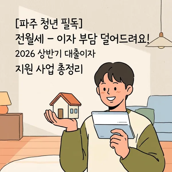 [파주 청년 필독] 전월세 이자 부담 덜어드려요!