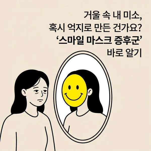 거울 속 내 미소, 혹시 억지로 만든 건가요? ‘스마일 마스크 증후군’ 바로 알기
