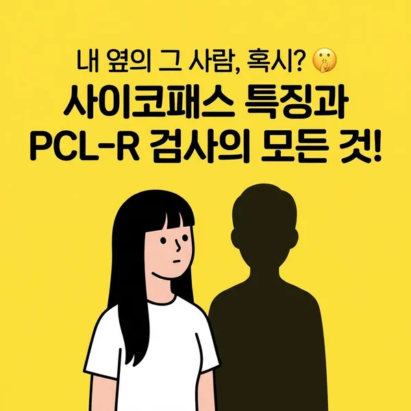 내 옆의 그 사람, 혹시? 🤫 사이코패스 특징과 PCL-R 검사