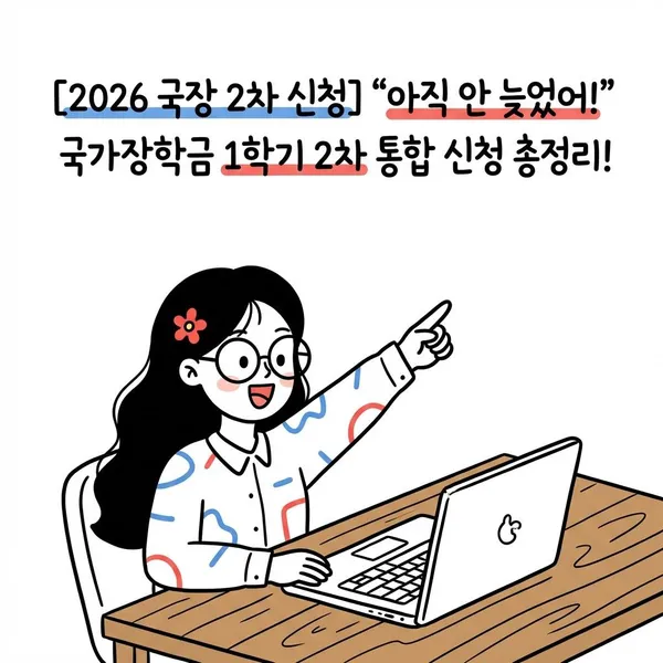 [2026 국장 2차 신청] 국가장학금 1학기 2차 통합 신청 총정리