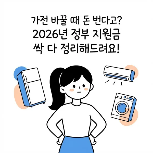 가전 바꿀 때 돈 번다고? 2026년 정부 지원금 싹 다 정리해드려요!