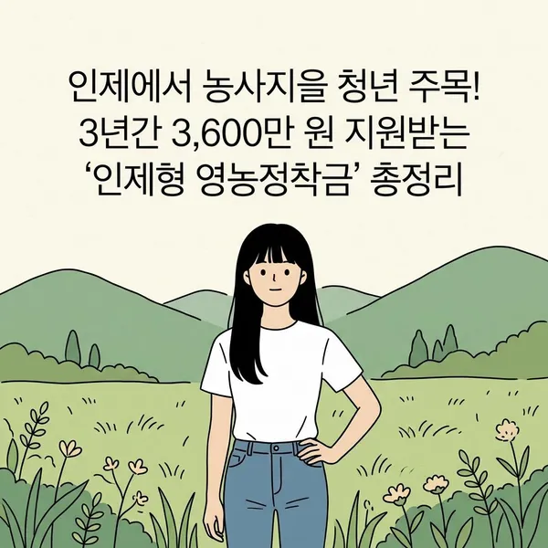 인제형 청년농업인 영농정착금 지원사업 3년간 3600만원