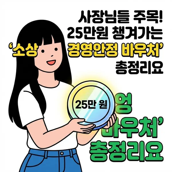 사장님들 주목! 25만 원 챙겨가는 '소상공인 경영안정 바우처' 총정리