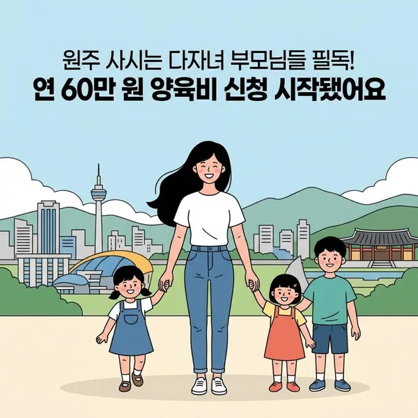 원주 사시는 다자녀 부모님들 필독!  연 60만 원 양육비 신청 시작됐어요