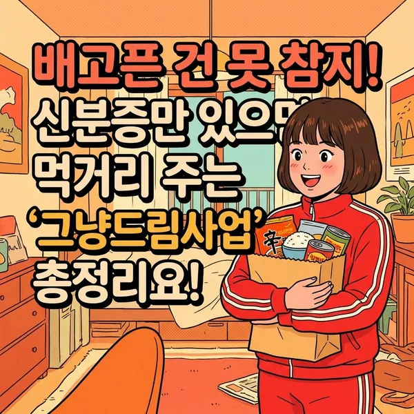 그냥드림사업: 복잡한 서류 없이 따뜻한 한 끼를 전합니다