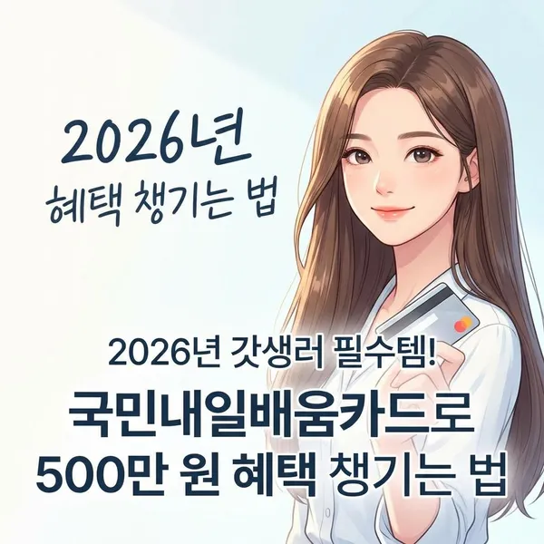 2026년 갓생러 필수템! 국민내일배움카드로 500만 원 혜택 챙기는 법