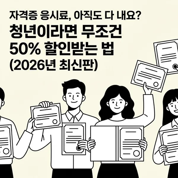 청년 국가기술자격시험 응시료 50% 지원 안내