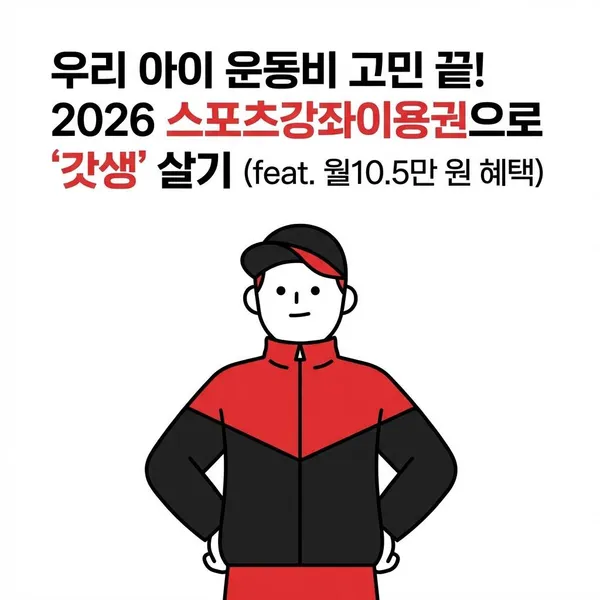 우리 아이 운동비 고민 끝! 2026 스포츠강좌이용권 가이드