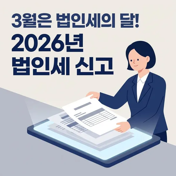 3월은 법인세의 달! 2026년 법인세 신고, 이것만 알면 완벽 정리 완료요!