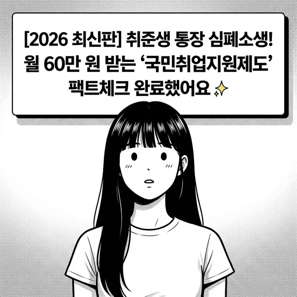 [2026 최신판] 취준생 통장 심폐소생!   월 60만 원 받는 '국민취업지원제도' 팩트체크 완료했어요