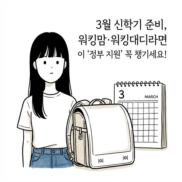 3월 신학기 준비, 워킹맘·워킹대디라면 이 '정부 지원' 꼭 챙기세요!