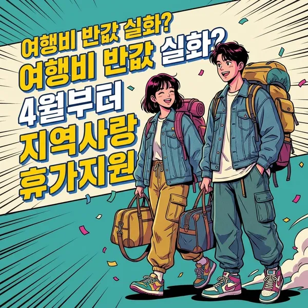 "여행비 반값 실화?" 4월부터 시작되는 '지역사랑 휴가지원' 혜택 총정리!