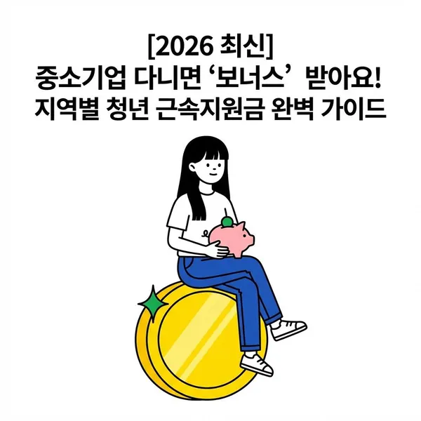 2026 청년 근속지원금 및 지역별 인센티브 완벽 가이드